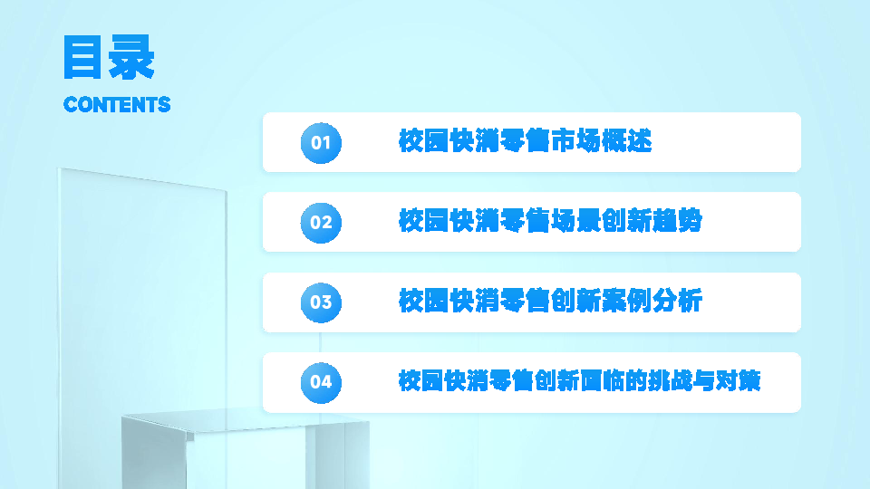 校园快消零售场景创新趋势与案例报告